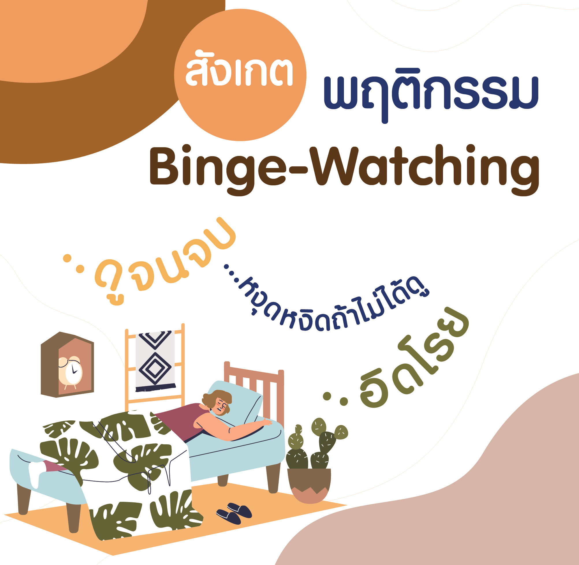 หยุดดูซีรีส์ไม่ได้