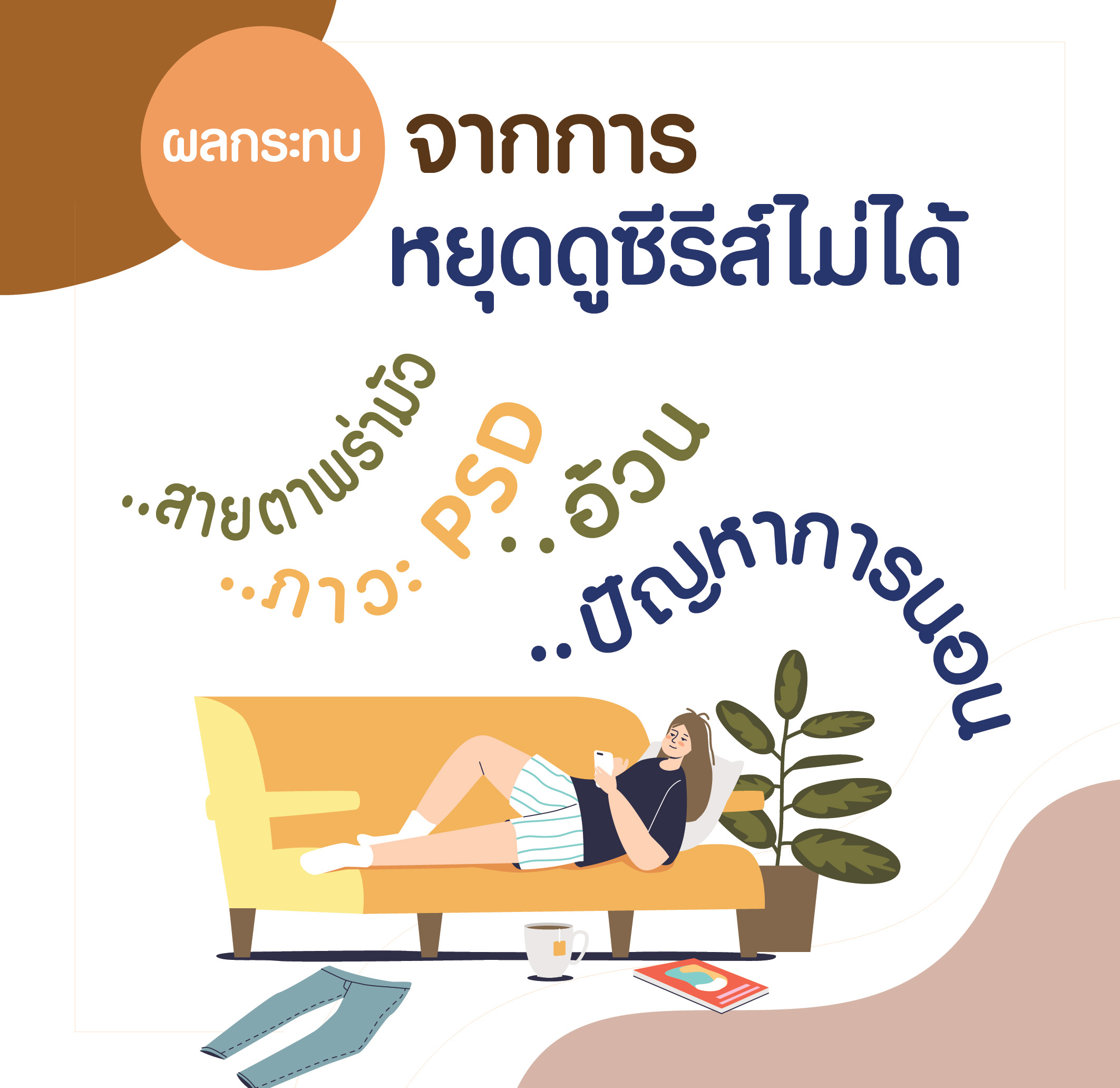 หยุดดูซีรีส์ไม่ได้