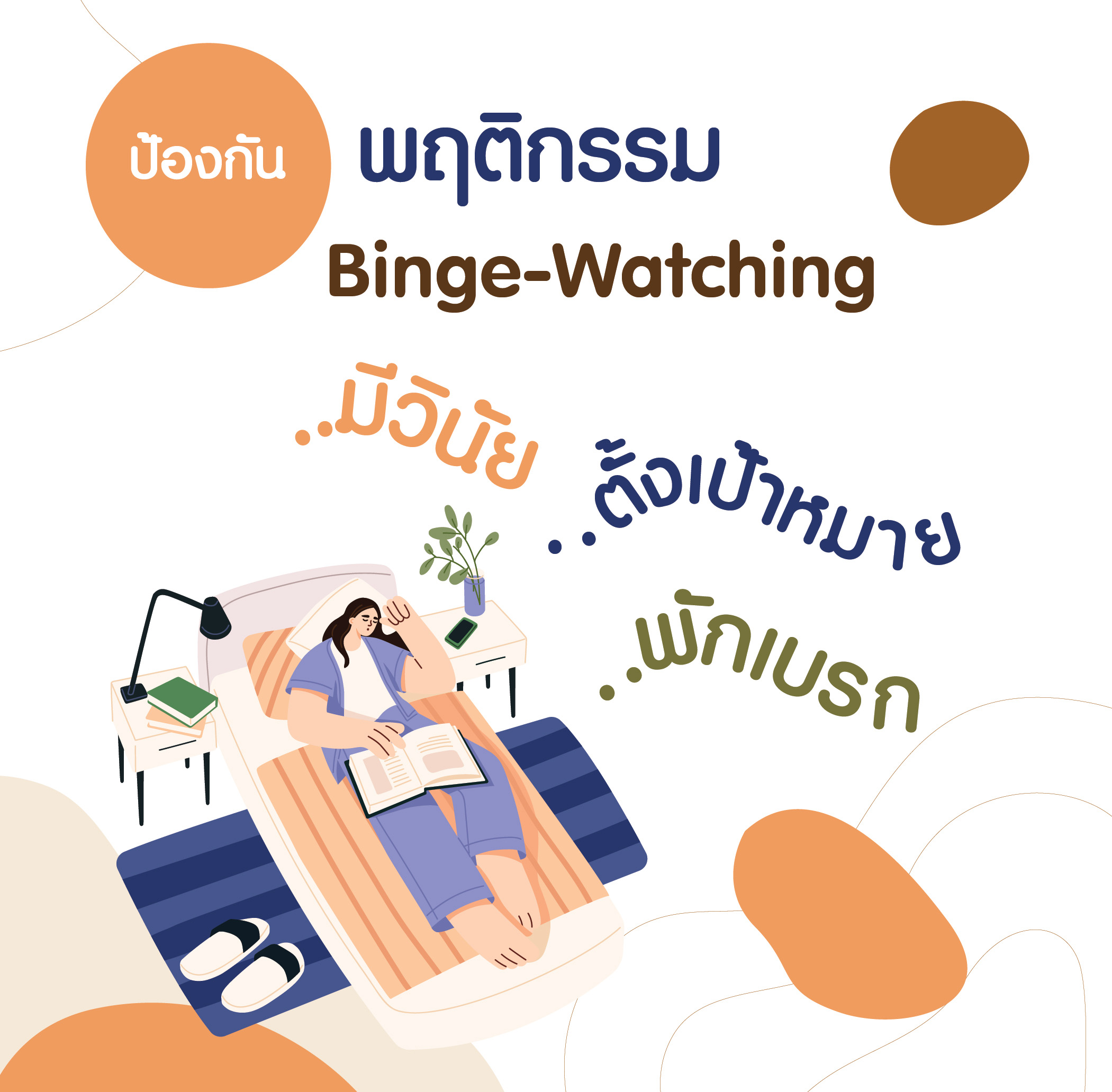หยุดดูซีรีส์ไม่ได้