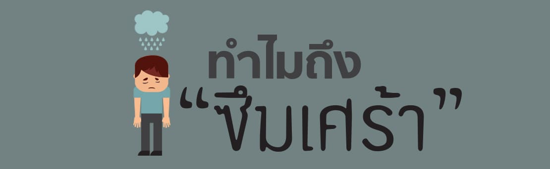 โรคซึมเศร้า