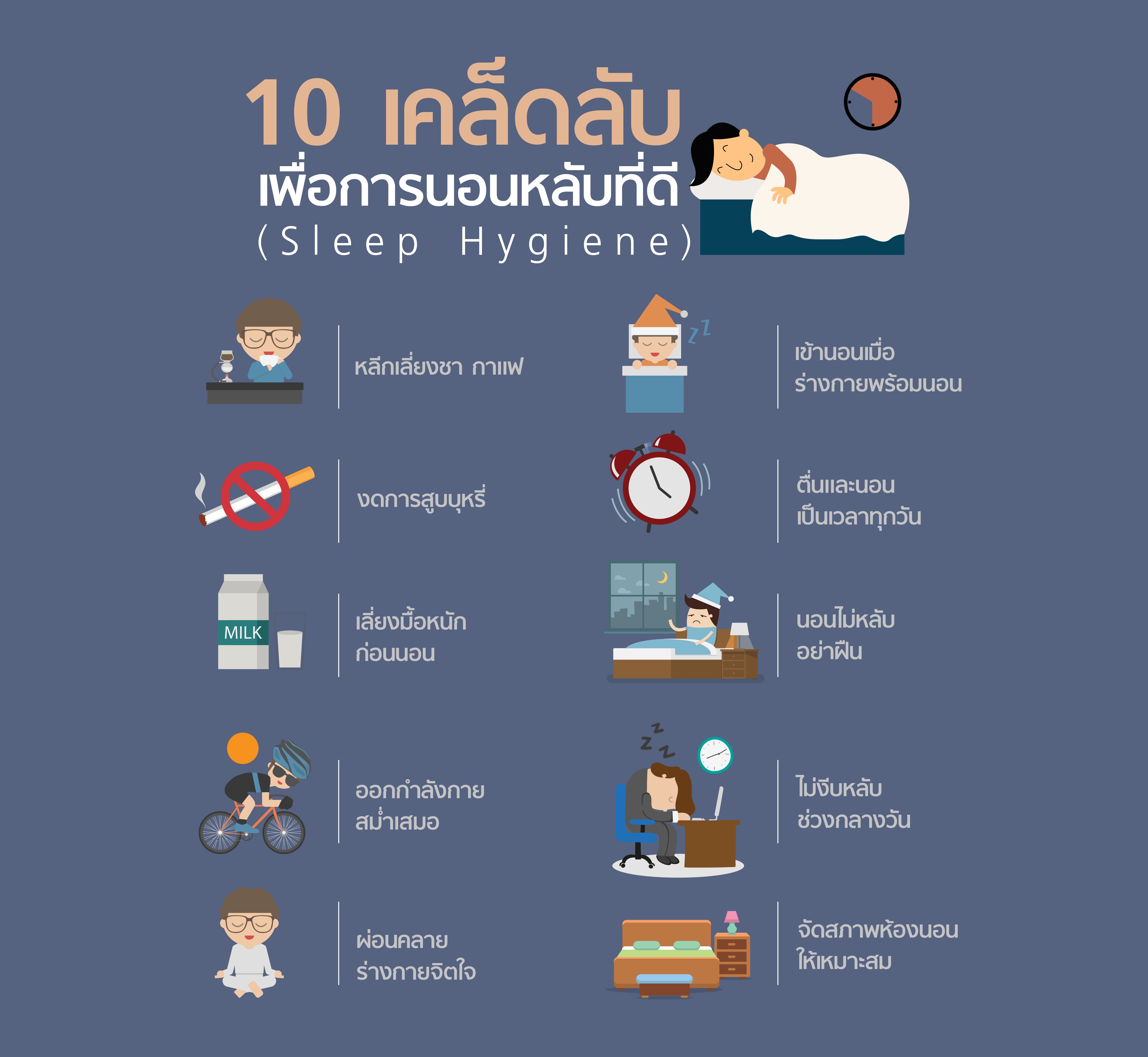 นอนหลับดี