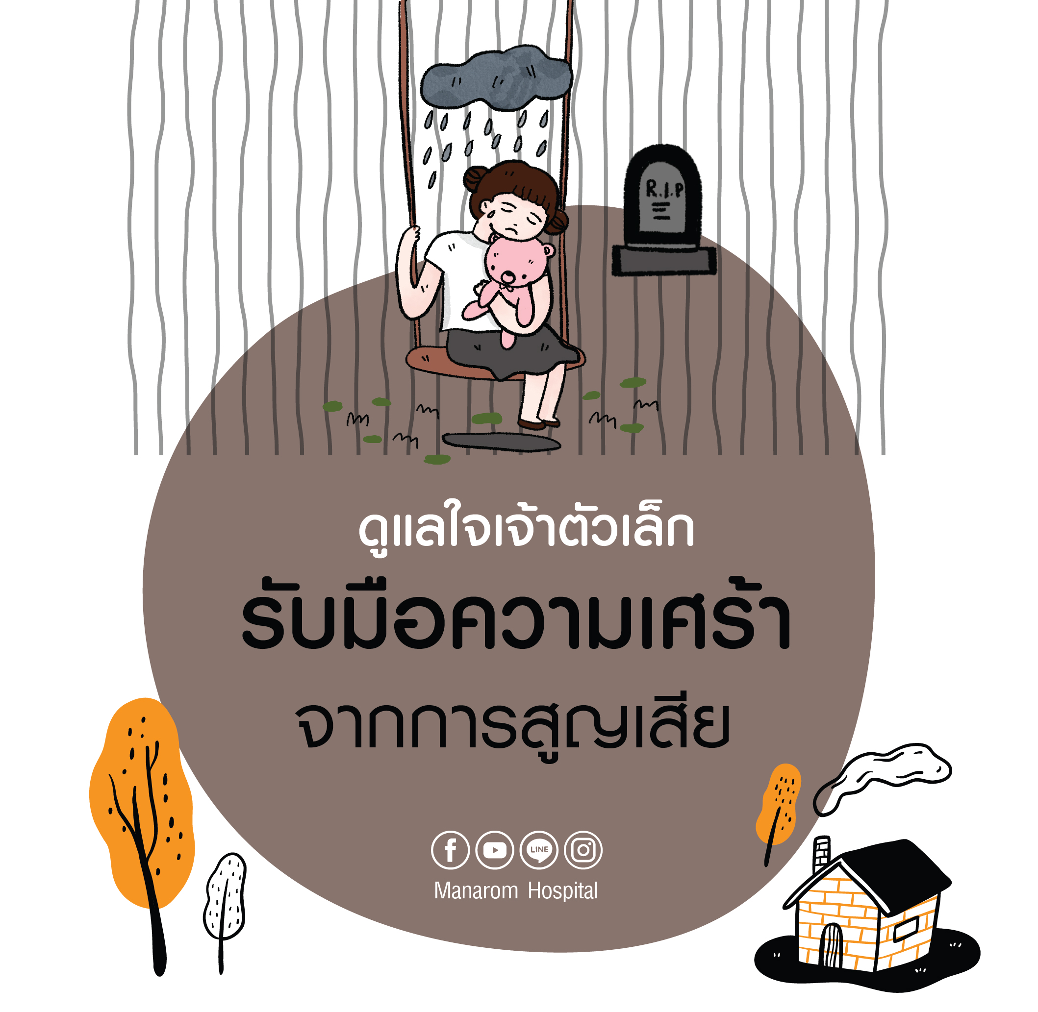 บอกลูกเรื่องความตาย