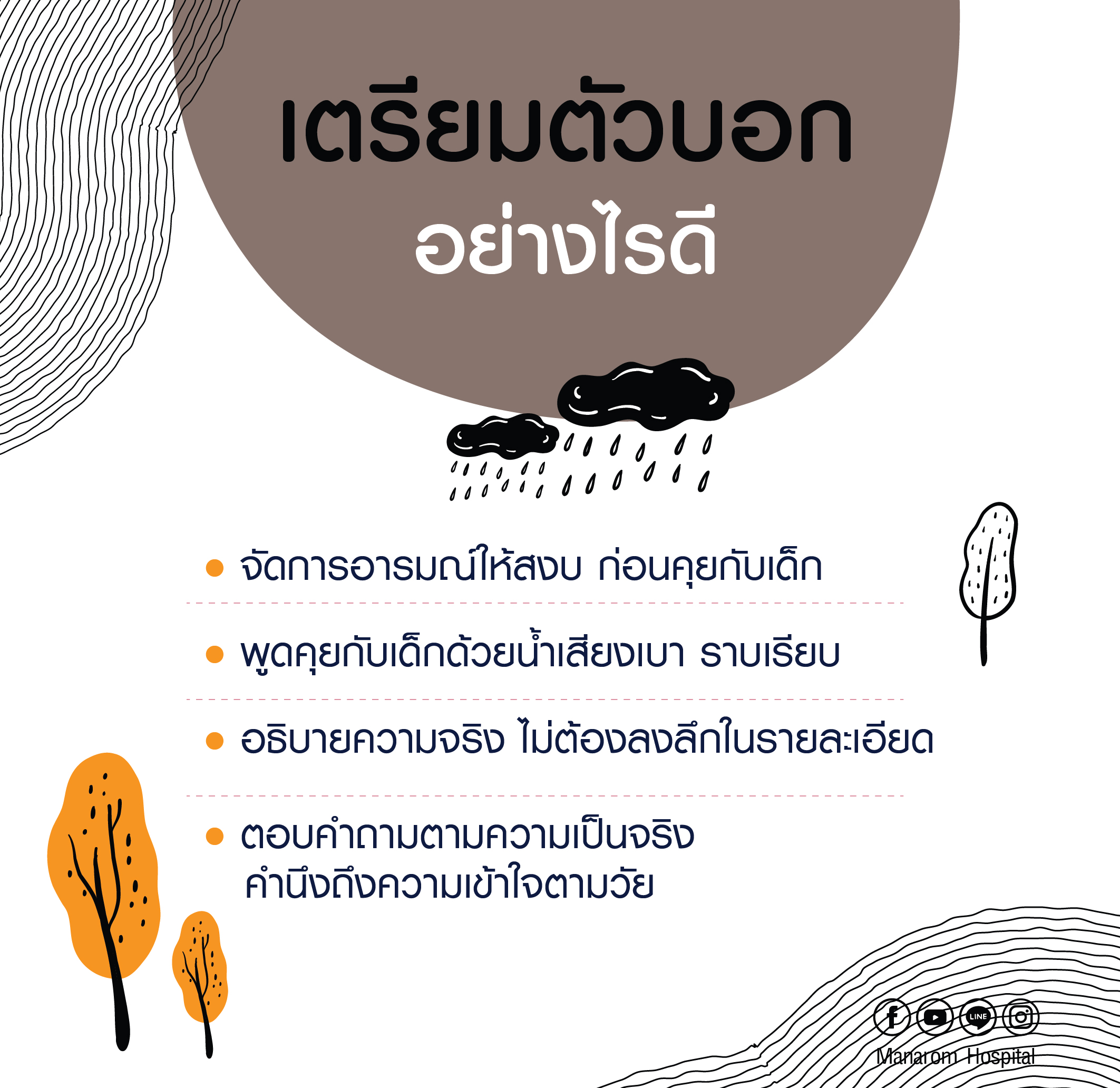 บอกลูกเรื่องความตาย