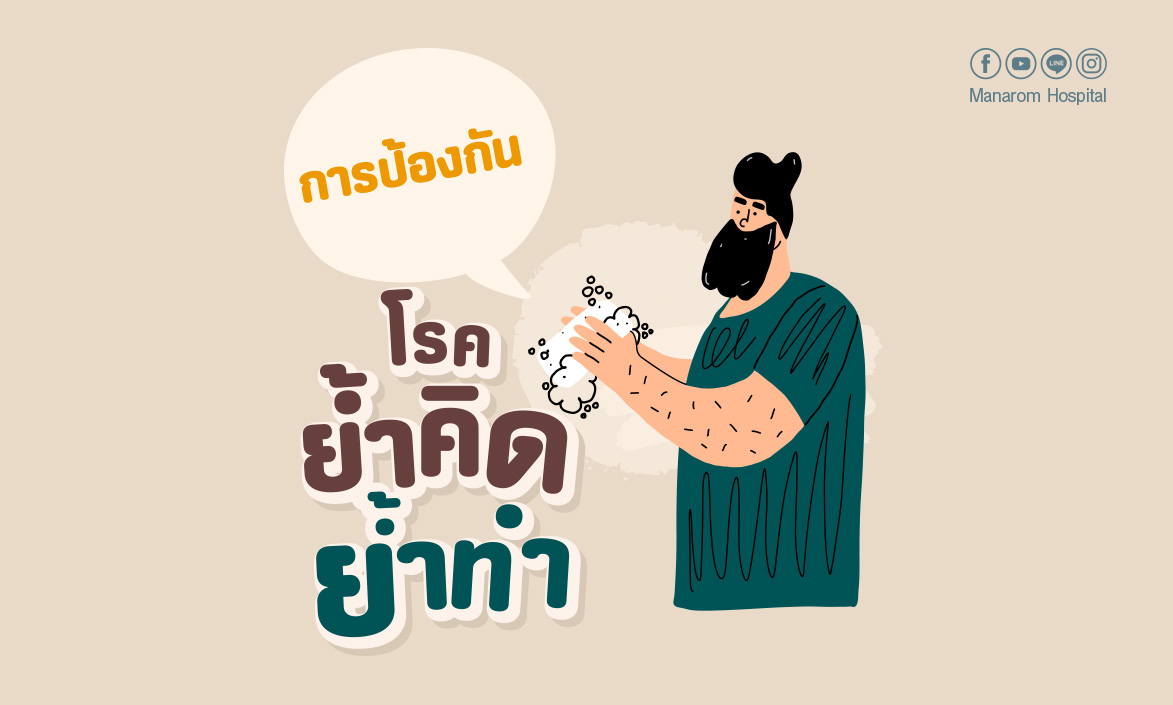 โรคย้ำคิดย้ำทำ