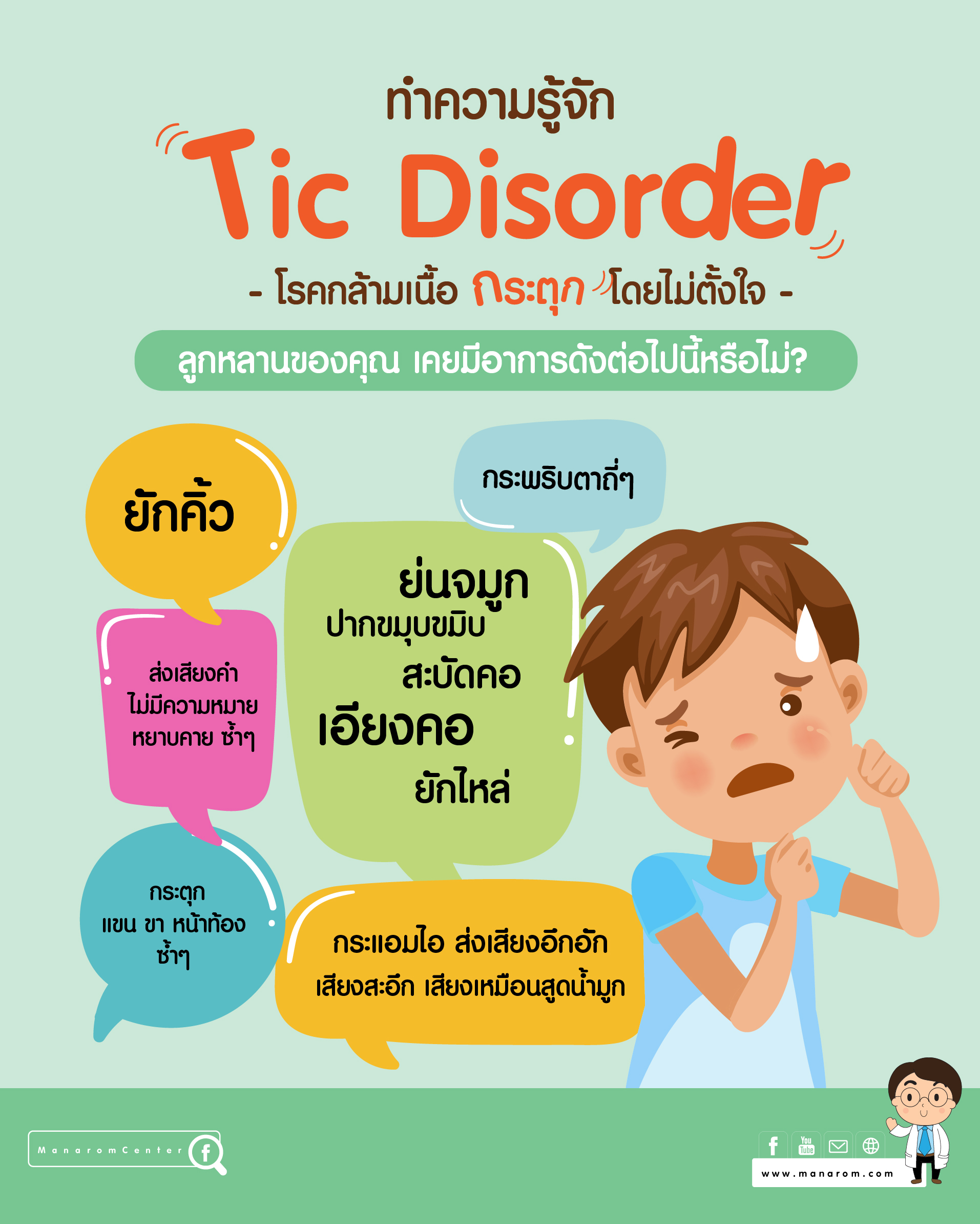 โรคกล้ามเนื้อกระตุก