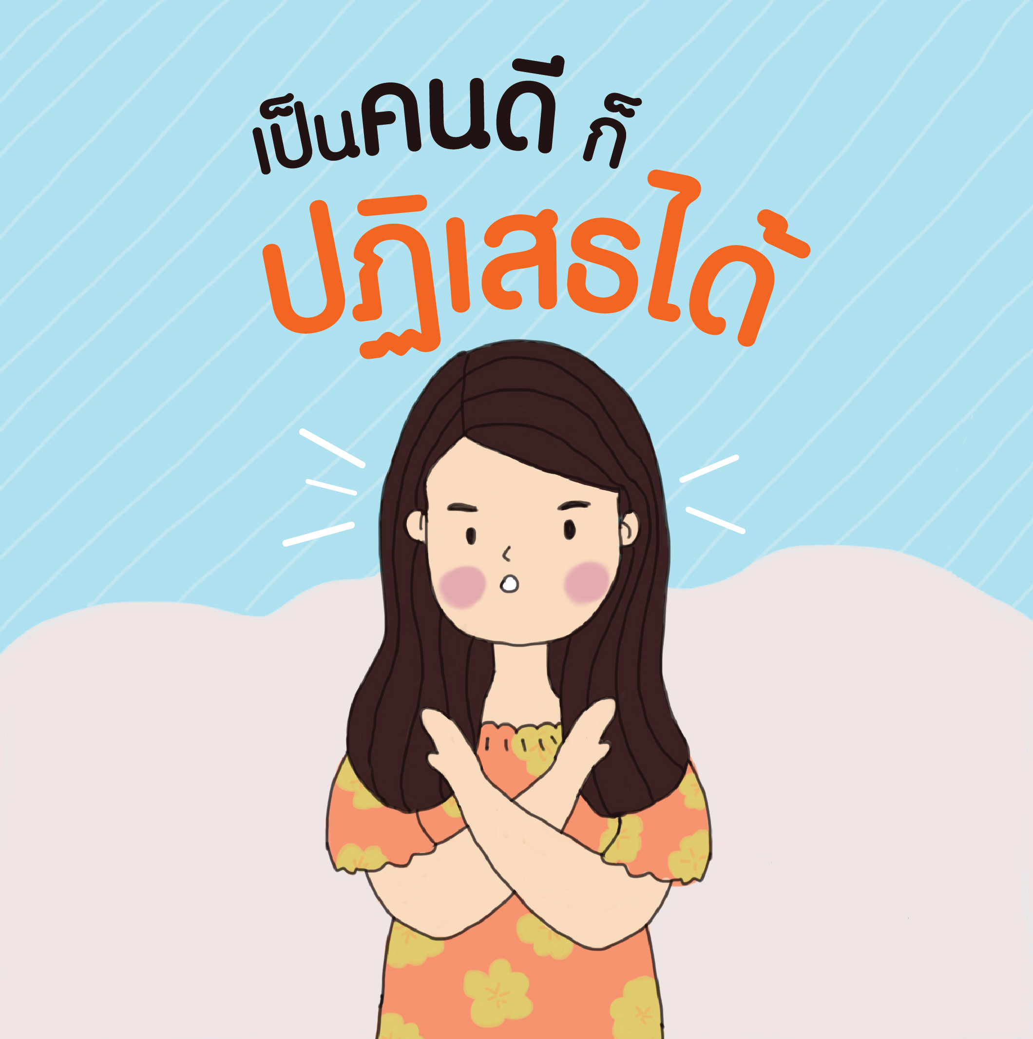 การพูดปฏิเสธ