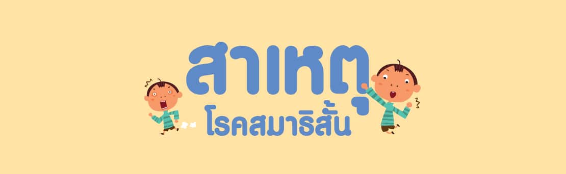 โรคสมาธิสั้นคืออะไร