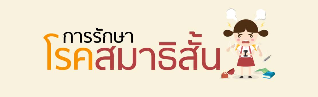 โรคสมาธิสั้นคืออะไร
