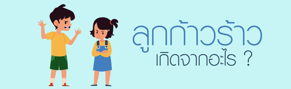 เด็กก้าวร้าว