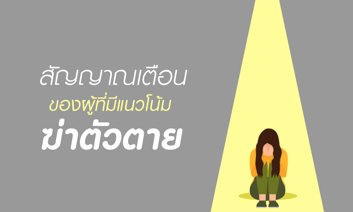 จัดการกับความคิดอยากฆ่าตัวตาย