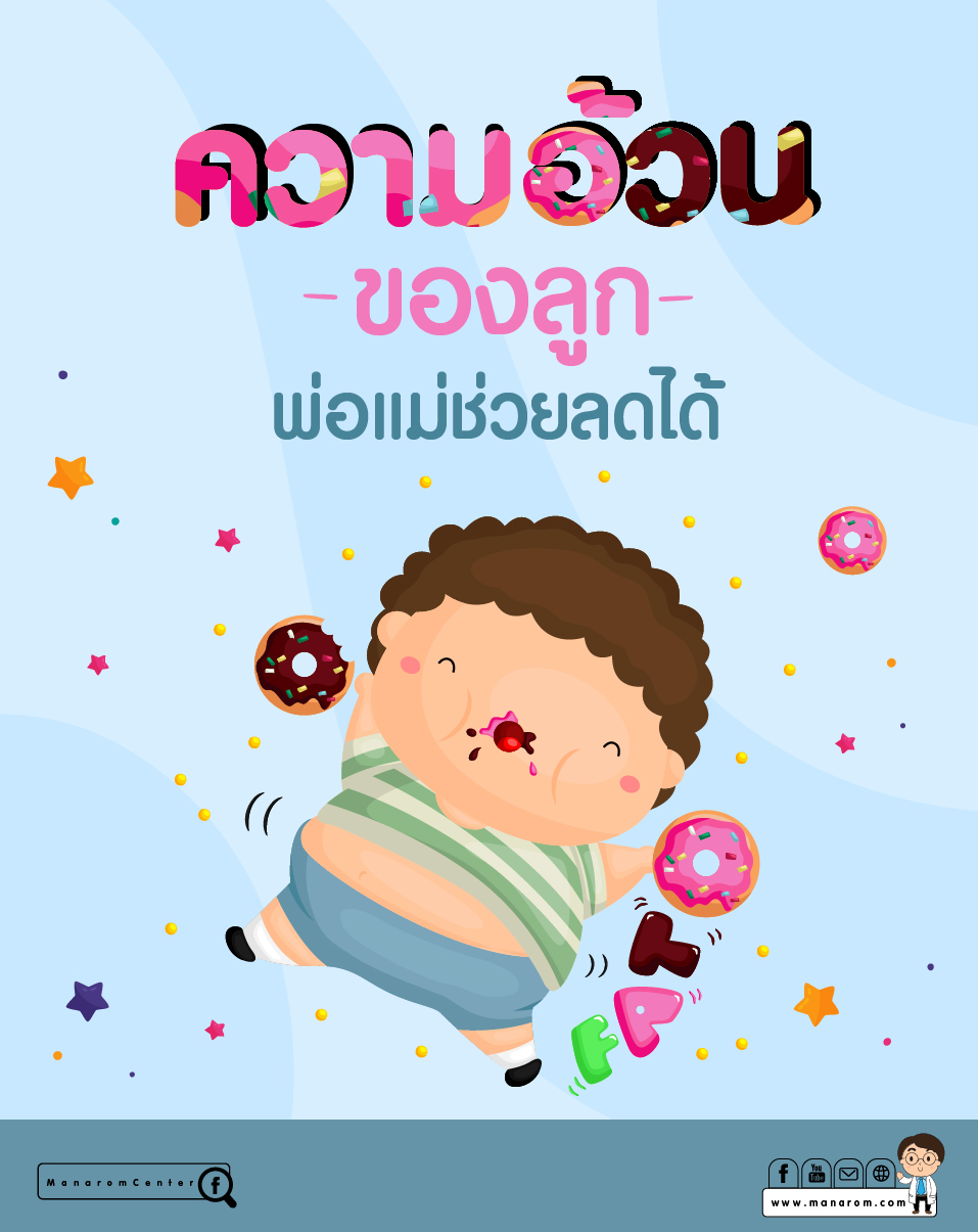 เด็กอ้วน