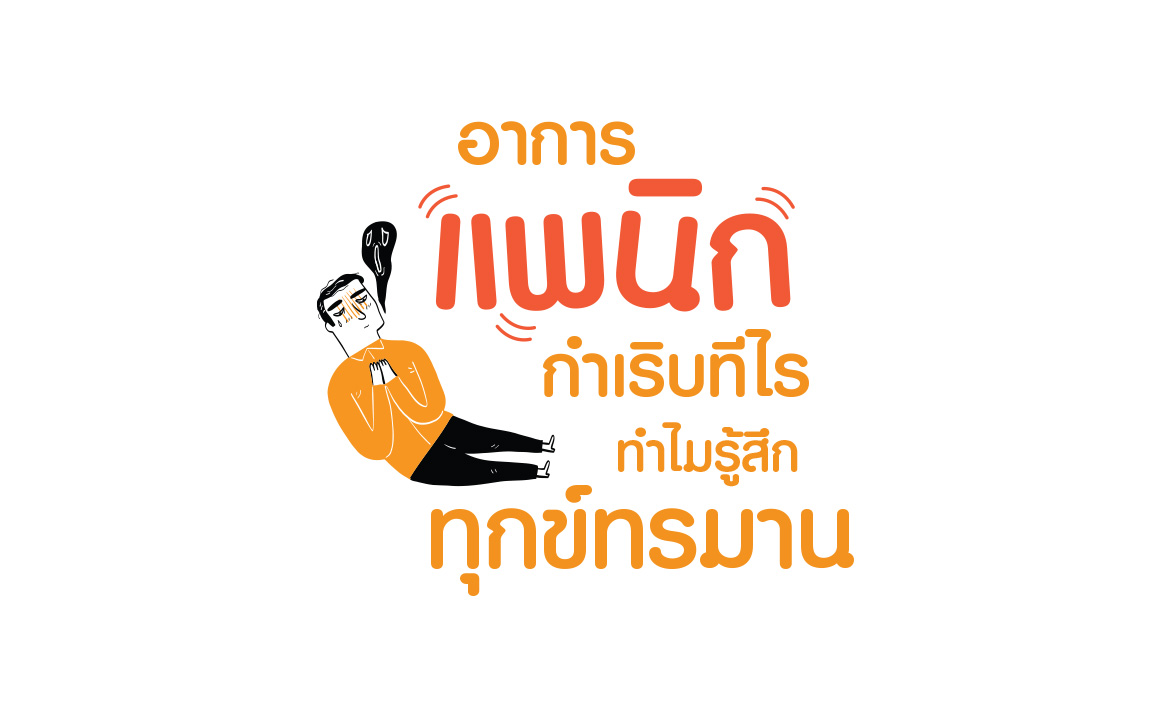 โรคแพนิก