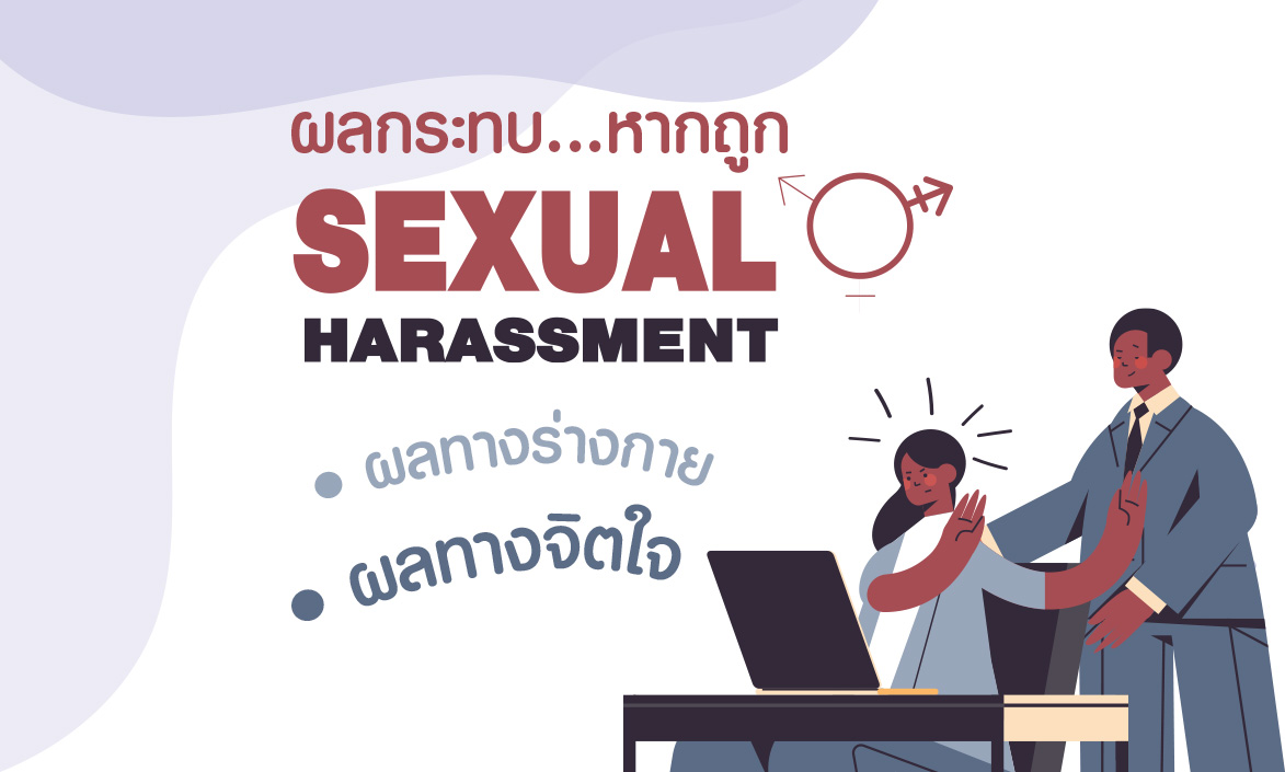 ล่วงละเมิดทางเพศ