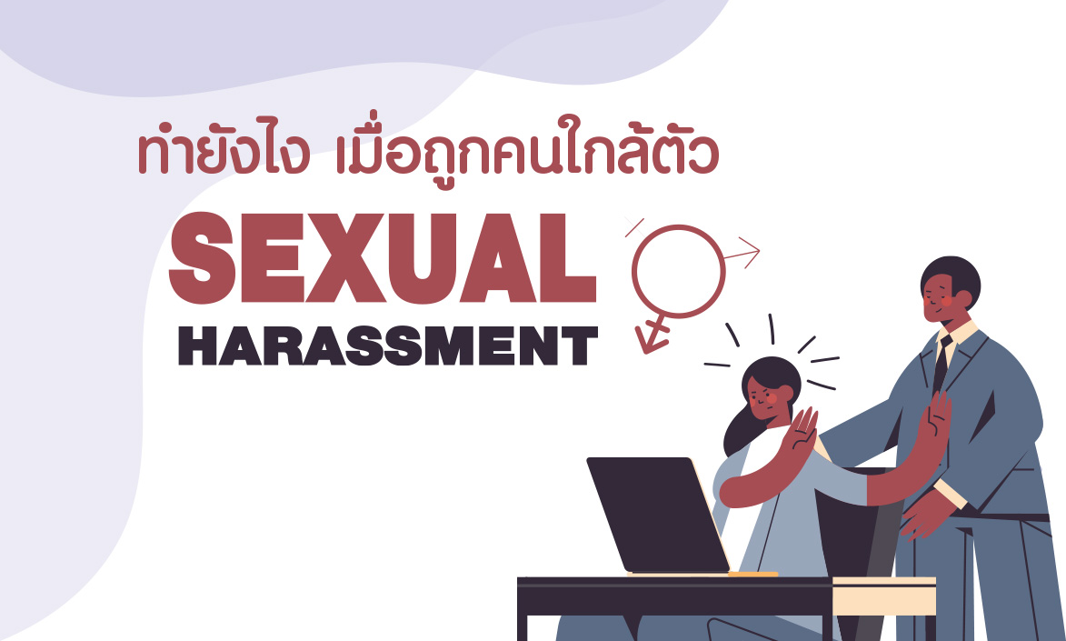 ล่วงละเมิดทางเพศ