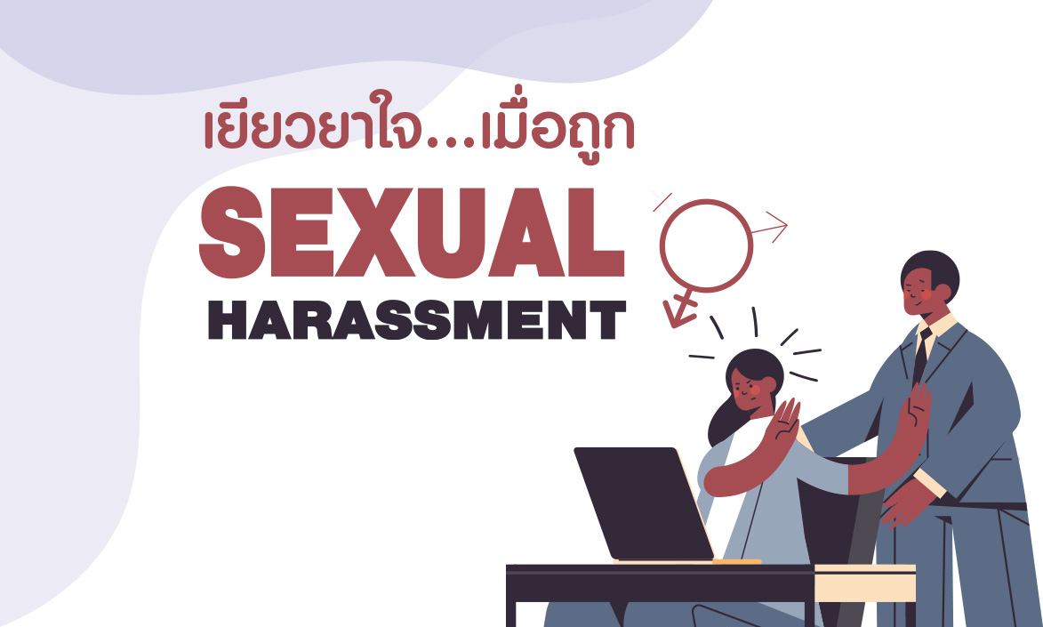 ล่วงละเมิดทางเพศ