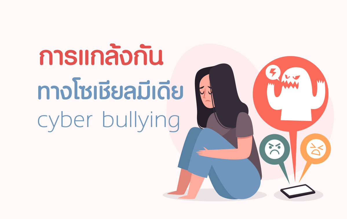 cyber bullying