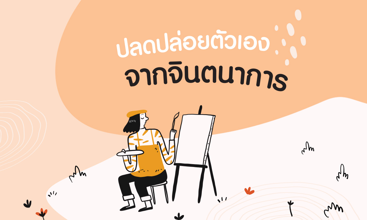 คิดมาก